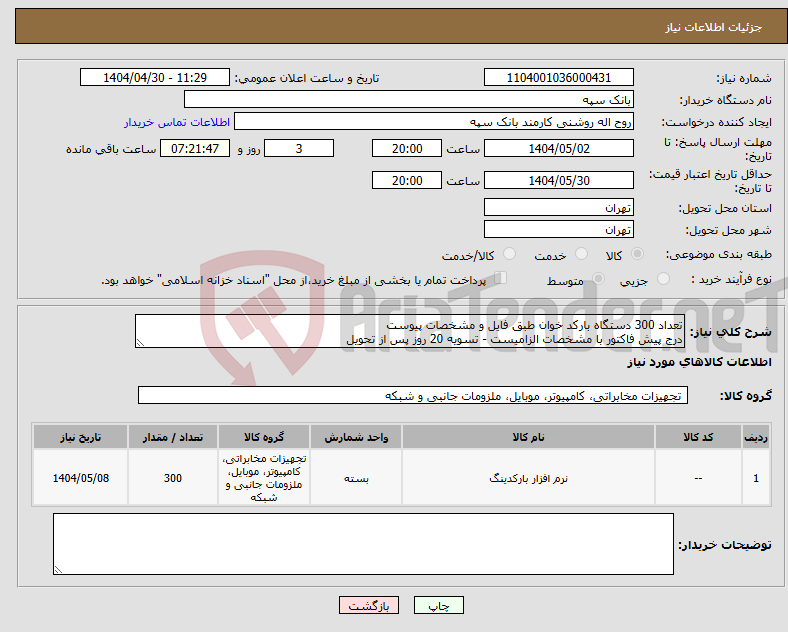 تصویر کوچک آگهی نیاز انتخاب تامین کننده-تعداد 300 دستگاه بارکد خوان طبق فایل و مشخصات پیوست درج پیش فاکتور با مشخصات الزامیست - تسویه 20 روز پس از تحویل