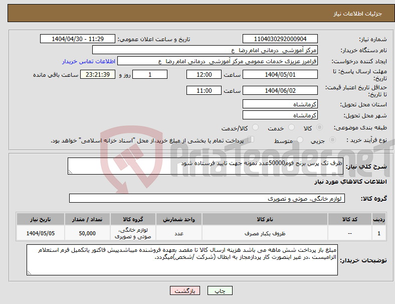 تصویر کوچک آگهی نیاز انتخاب تامین کننده-ظرف تک پرس برنج فوم50000عدد نمونه جهت تایید فرستاده شود