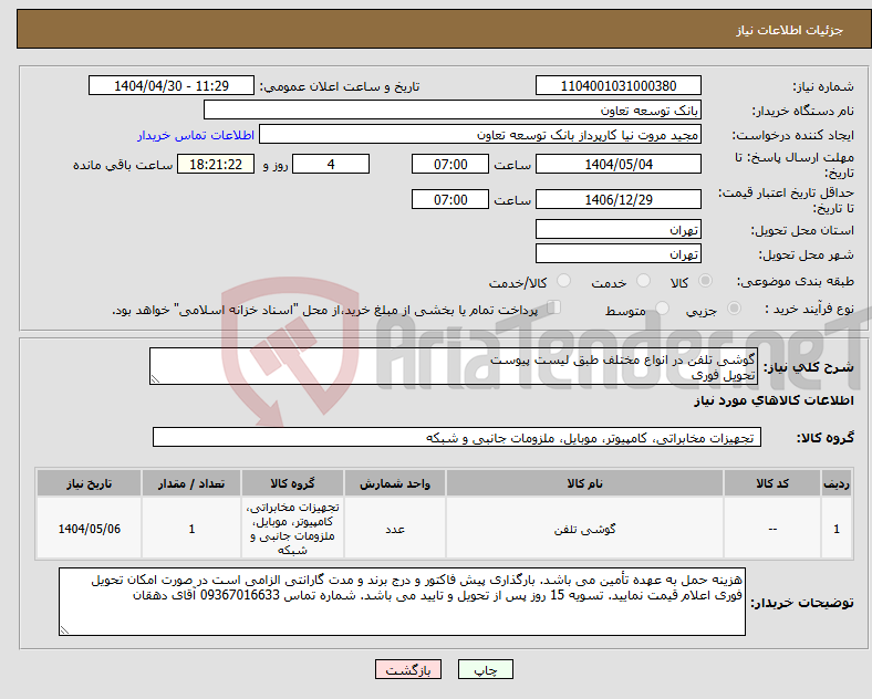 تصویر کوچک آگهی نیاز انتخاب تامین کننده-گوشی تلفن در انواع مختلف طبق لیست پیوست تحویل فوری