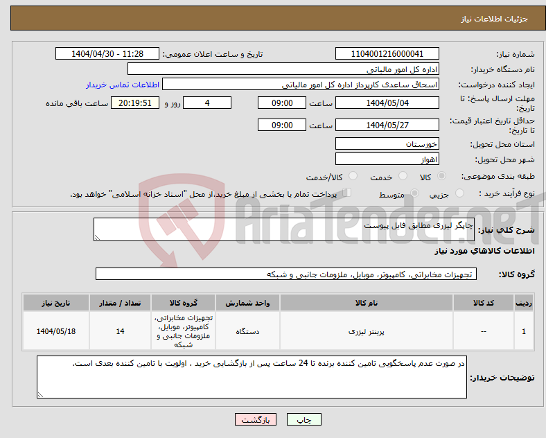 تصویر کوچک آگهی نیاز انتخاب تامین کننده-چاپگر لیزری مطابق فایل پیوست