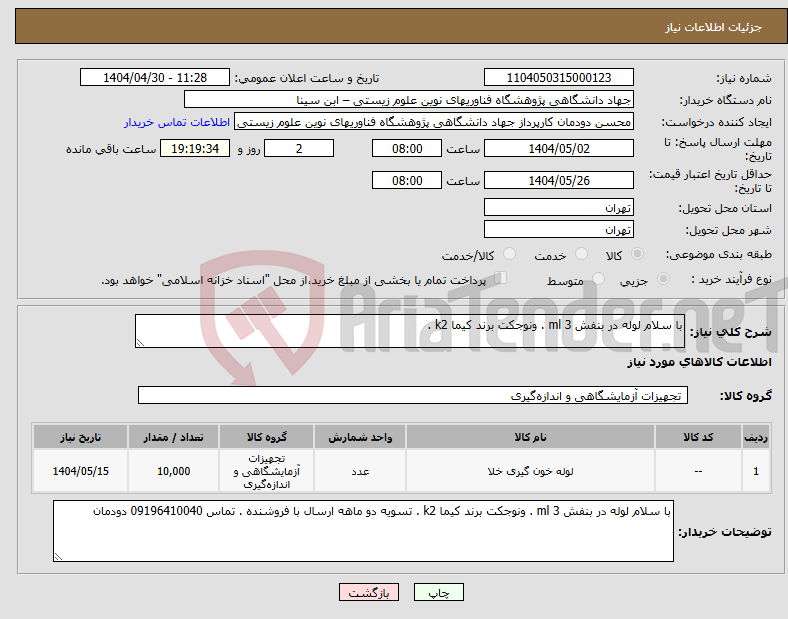 تصویر کوچک آگهی نیاز انتخاب تامین کننده-با سلام لوله در بنفش 3 ml . ونوجکت برند کیما k2 . 