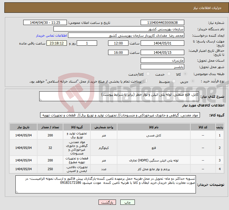 تصویر کوچک آگهی نیاز انتخاب تامین کننده-کابل، قلع صنعتی، لوله پلی اتیلن و نوار خطر (برابر با شرایط پیوست)