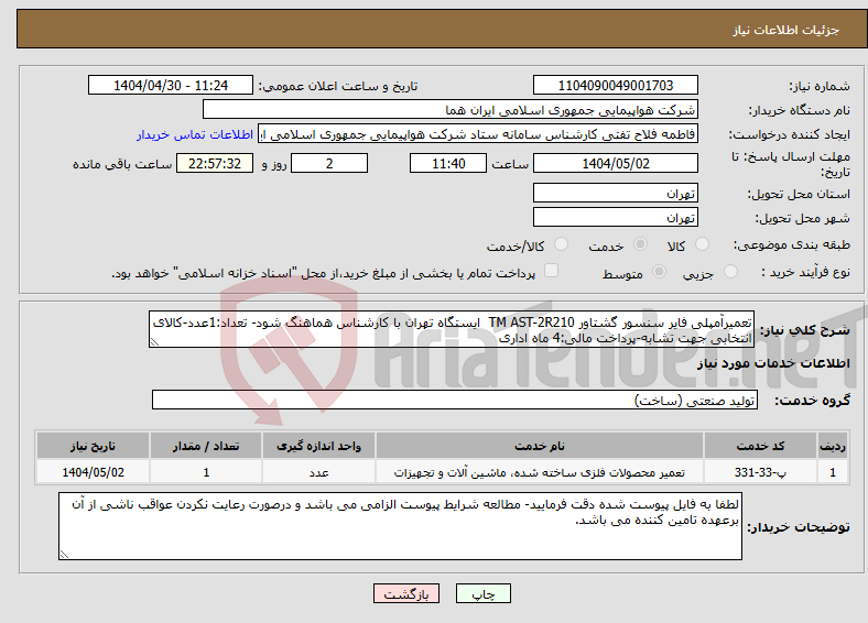 تصویر کوچک آگهی نیاز انتخاب تامین کننده-تعمیرآمپلی فایر سنسور گشتاور TM AST-2R210 ایستگاه تهران با کارشناس هماهنگ شود- تعداد:1عدد-کالای انتخابی جهت تشابه-پرداخت مالی:4 ماه اداری
