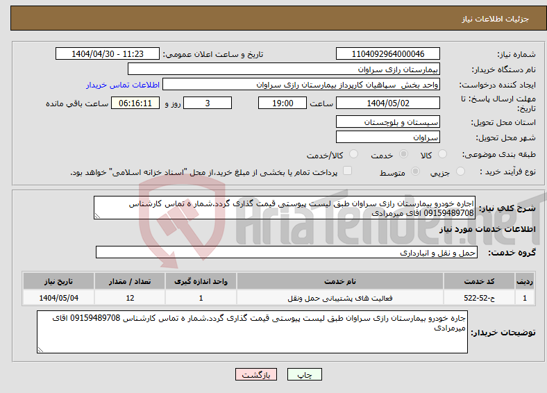 تصویر کوچک آگهی نیاز انتخاب تامین کننده-اجاره خودرو بیمارستان رازی سراوان طبق لیست پیوستی قیمت گذاری گردد.شمار ه تماس کارشناس 09159489708 اقای میرمرادی