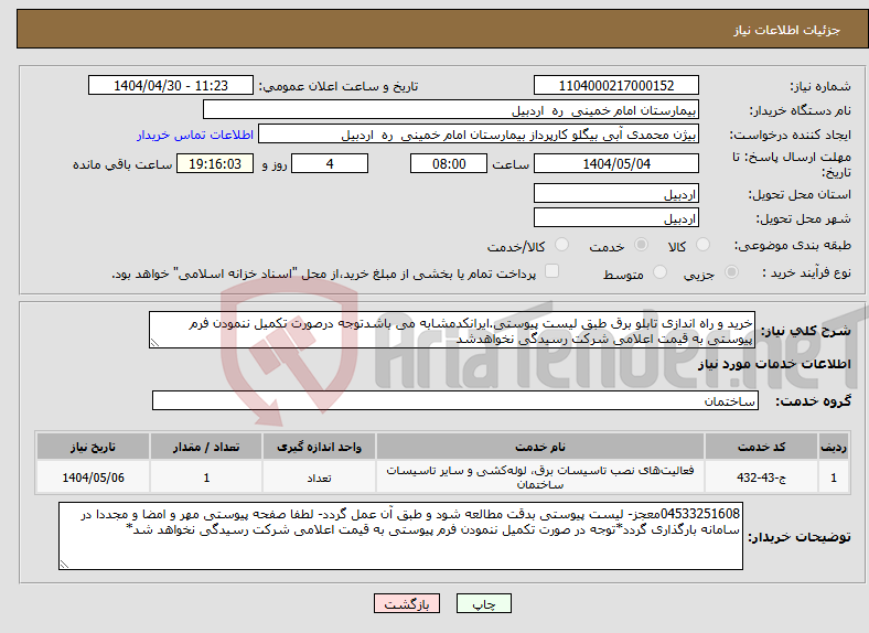 تصویر کوچک آگهی نیاز انتخاب تامین کننده-خرید و راه اندازی تابلو برق طبق لیست پیوستی.ایرانکدمشابه می باشدتوجه درصورت تکمیل ننمودن فرم پیوستی به قیمت اعلامی شرکت رسیدگی نخواهدشد