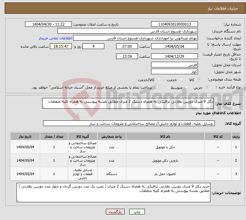 تصویر کوچک آگهی نیاز انتخاب تامین کننده-دکل 9 متری دوربین نظارتی ترافیکی به همراه دستک 2 متری مطابق نقشه پیوستی به همراه کلیه متعلقات 