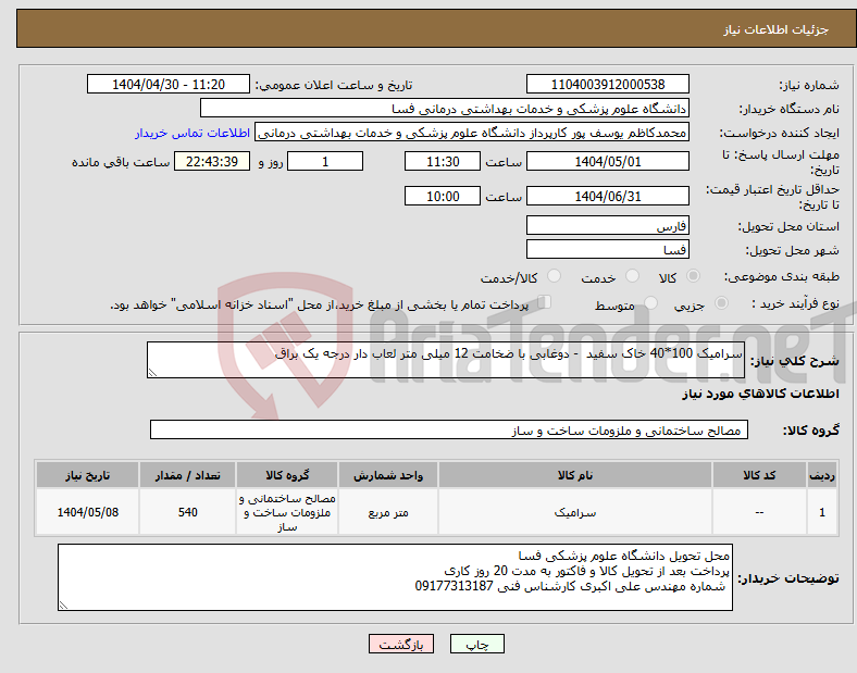 تصویر کوچک آگهی نیاز انتخاب تامین کننده-سرامیک 100*40 خاک سفید - دوغابی با ضخامت 12 میلی متر لعاب دار درجه یک براق 
