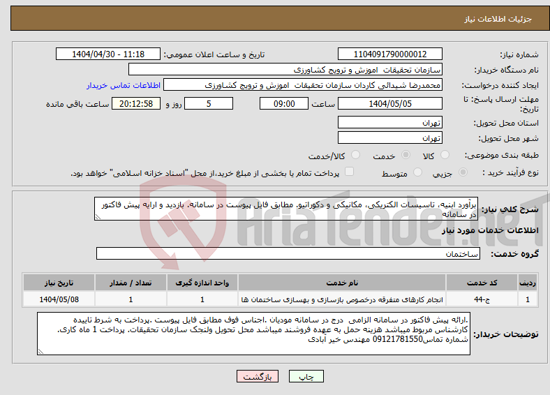 تصویر کوچک آگهی نیاز انتخاب تامین کننده-برآورد ابنیه، تاسیسات الکتریکی، مکانیکی و دکوراتیو. مطابق فایل پیوست در سامانه. بازدید و ارایه پیش فاکتور در سامانه