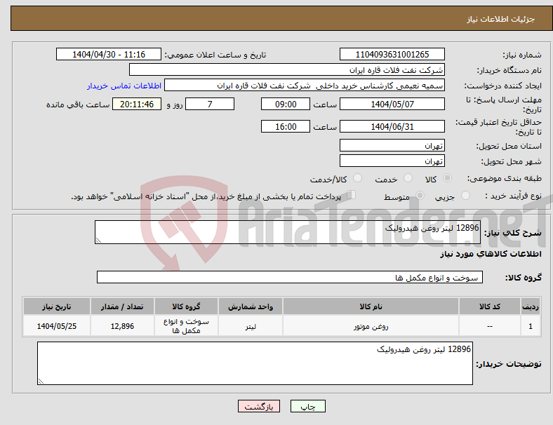 تصویر کوچک آگهی نیاز انتخاب تامین کننده-12896 لیتر روغن هیدرولیک