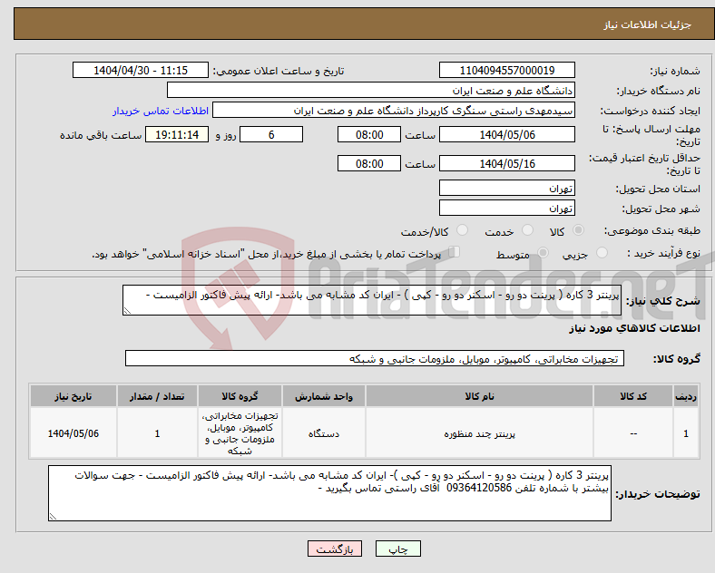 تصویر کوچک آگهی نیاز انتخاب تامین کننده-پرینتر 3 کاره ( پرینت دو رو - اسکنر دو رو - کپی ) - ایران کد مشابه می باشد- ارائه پیش فاکتور الزامیست - 