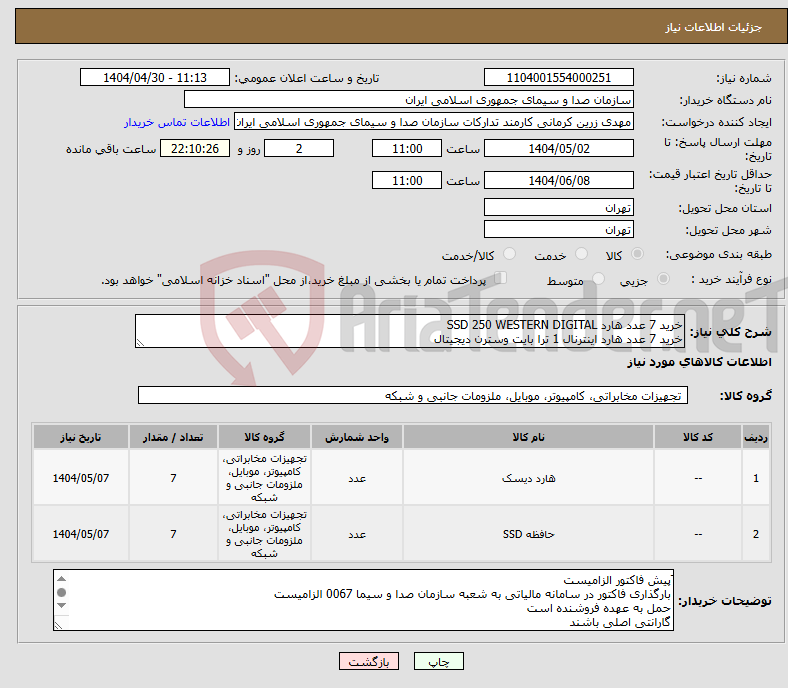 تصویر کوچک آگهی نیاز انتخاب تامین کننده-خرید 7 عدد هارد SSD 250 WESTERN DIGITAL خرید 7 عدد هارد اینترنال 1 ترا بایت وسترن دیجیتال