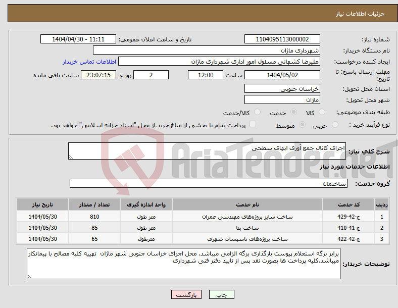 تصویر کوچک آگهی نیاز انتخاب تامین کننده-اجرای کانال جمع آوری ابهای سطحی