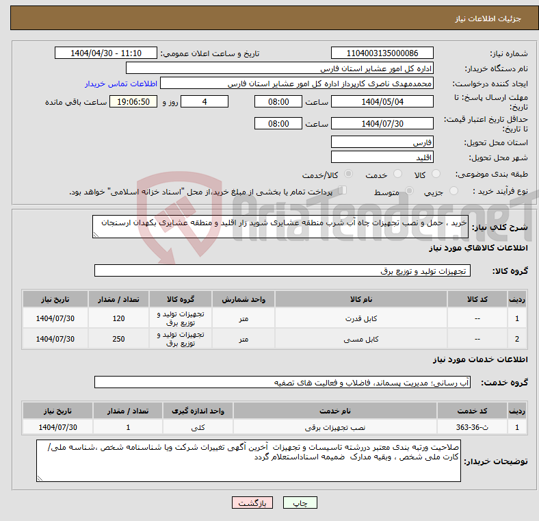 تصویر کوچک آگهی نیاز انتخاب تامین کننده-خرید ، حمل و نصب تجهیزات چاه آب شرب منطقه عشایری شوید زار اقلید و منطقه عشایری بکهدان ارسنجان