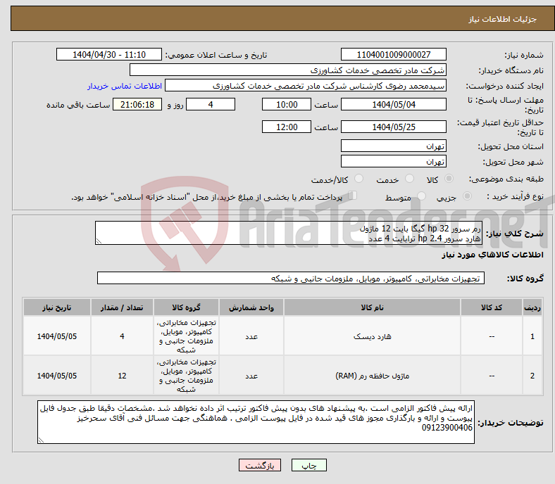 تصویر کوچک آگهی نیاز انتخاب تامین کننده-رم سرور hp 32 گیگا بایت 12 ماژول هارد سرور hp 2.4 ترابایت 4 عدد