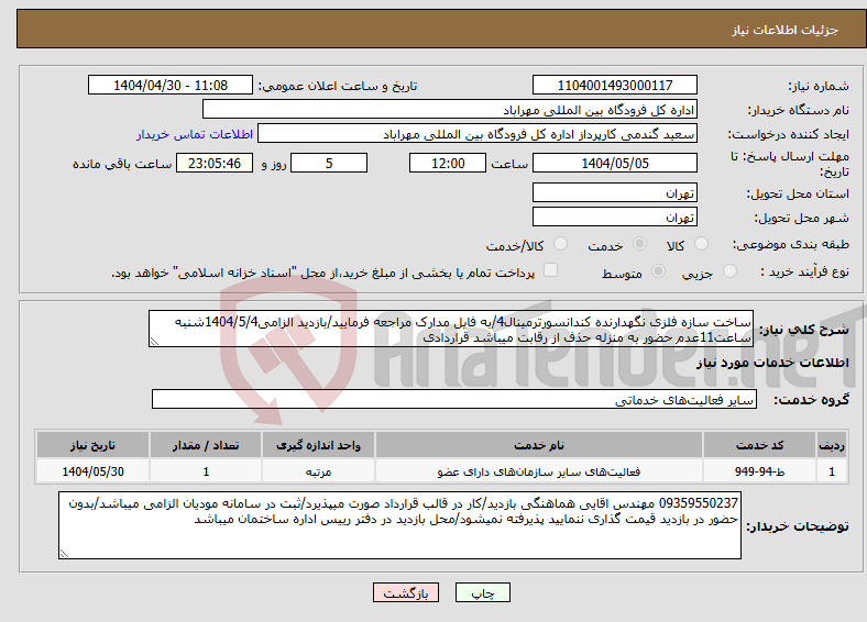 تصویر کوچک آگهی نیاز انتخاب تامین کننده-ساخت سازه فلزی نگهدارنده کندانسورترمینال4/به فایل مدارک مراجعه فرمایید/بازدید الزامی1404/5/4شنبه ساعت11عدم حضور به منزله حذف از رقابت میباشد قراردادی
