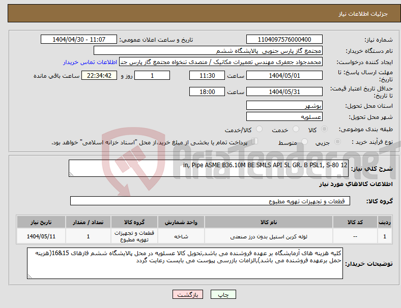 تصویر کوچک آگهی نیاز انتخاب تامین کننده-12 in, Pipe ASME B36.10M BE SMLS API 5L GR. B PSL1, S-80