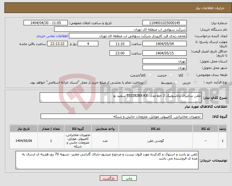 تصویر کوچک آگهی نیاز انتخاب تامین کننده-تلفن سانترال پاناسونیک 2 خط مدل TS3282BX-KX سفید نو