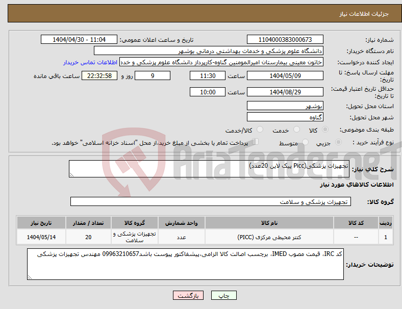 تصویر کوچک آگهی نیاز انتخاب تامین کننده-تجهیزات پزشکی(Picc پیک لاین 20عدد)