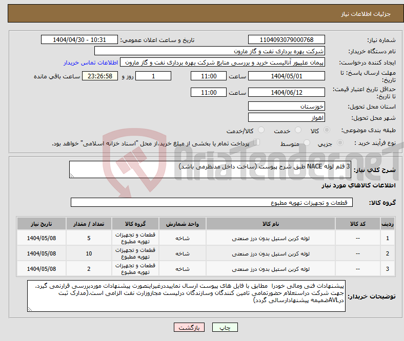 تصویر کوچک آگهی نیاز انتخاب تامین کننده-3 قلم لوله NACE طبق شرح پیوست (ساخت داخل مدنظرمی باشد)