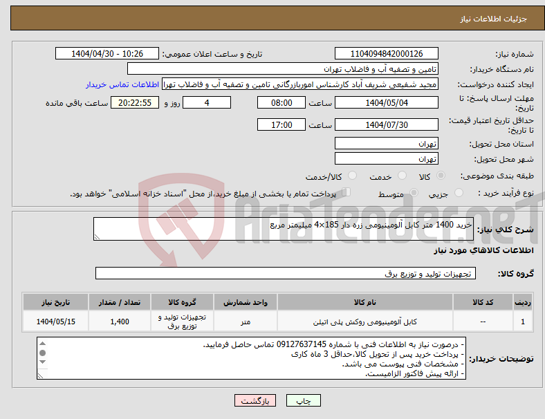 تصویر کوچک آگهی نیاز انتخاب تامین کننده-خرید 1400 متر کابل آلومینیومی زره دار 185×4 میلیمتر مربع