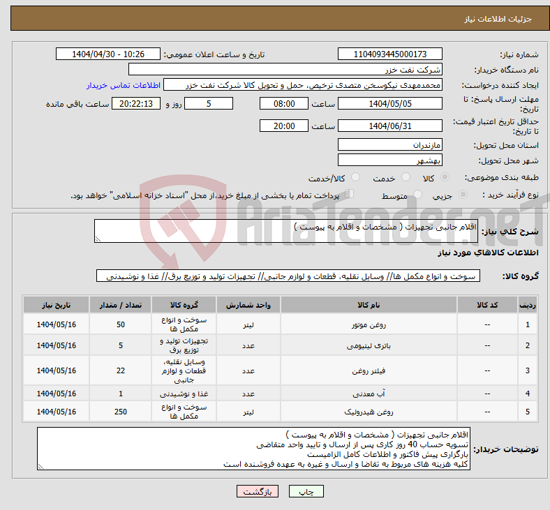 تصویر کوچک آگهی نیاز انتخاب تامین کننده-اقلام جانبی تجهیزات ( مشخصات و اقلام به پیوست )