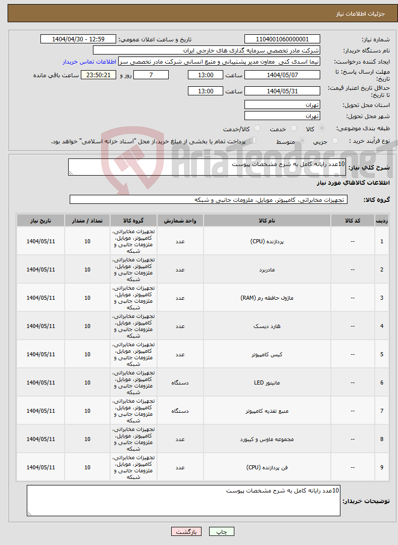 تصویر کوچک آگهی نیاز انتخاب تامین کننده-10عدد رایانه کامل به شرح مشخصات پیوست