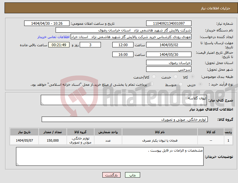 تصویر کوچک آگهی نیاز انتخاب تامین کننده-لیوان گلاسه