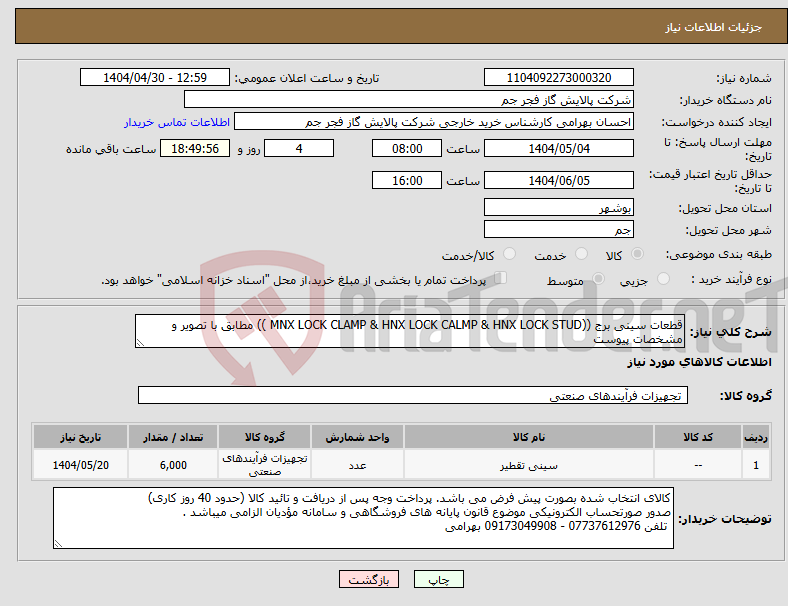 تصویر کوچک آگهی نیاز انتخاب تامین کننده-قطعات سینی برج ((MNX LOCK CLAMP & HNX LOCK CALMP & HNX LOCK STUD )) مطابق با تصویر و مشخصات پیوست