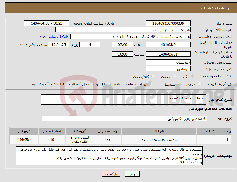 تصویر کوچک آگهی نیاز انتخاب تامین کننده-برد مطابق شرح پیوست