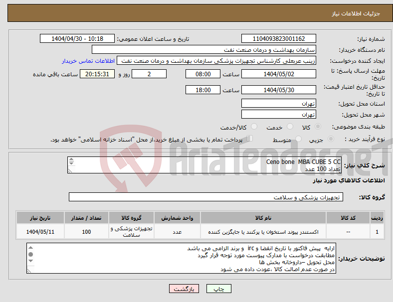 تصویر کوچک آگهی نیاز انتخاب تامین کننده-Ceno bone MBA CUBE 5 CC تعداد 100 عدد آلزام الصاق پیش فاکتور با تاریخ انقضا و IRC