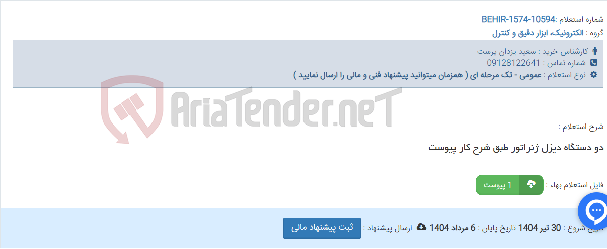 تصویر کوچک آگهی دو دستگاه دیزل ژنراتور طبق شرح کار پیوست