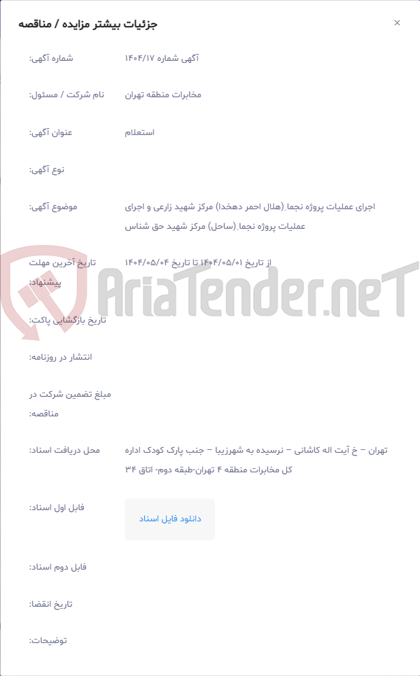 تصویر کوچک آگهی اجرای عملیات پروژه نجما ِ(هلال احمر دهخدا) مرکز شهید زارعی و اجرای عملیات پروژه نجما ِ(ساحل) مرکز شهید حق شناس