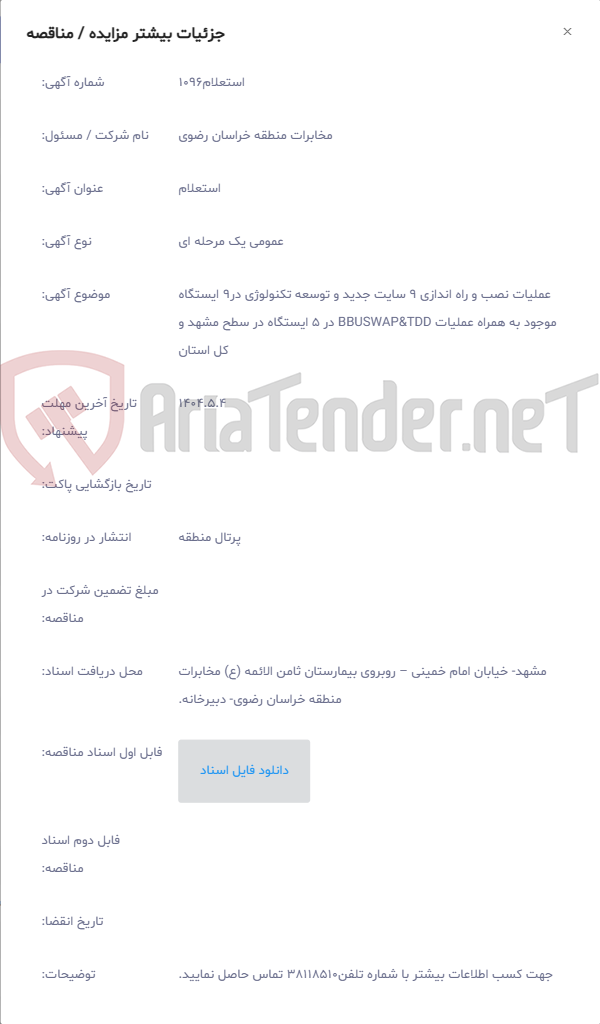 تصویر کوچک آگهی عملیات نصب و راه اندازی 9 سایت جدید و توسعه تکنولوژی در9 ایستگاه موجود به همراه عملیات BBUSWAP&TDD در 5 ایستگاه در سطح مشهد و کل استان