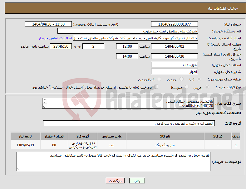 تصویر کوچک آگهی نیاز انتخاب تامین کننده-پارتیشن مخصوص سالن تنیس 70*140 تعداد80عدد و شماره انداز تایم اوت 12عدد