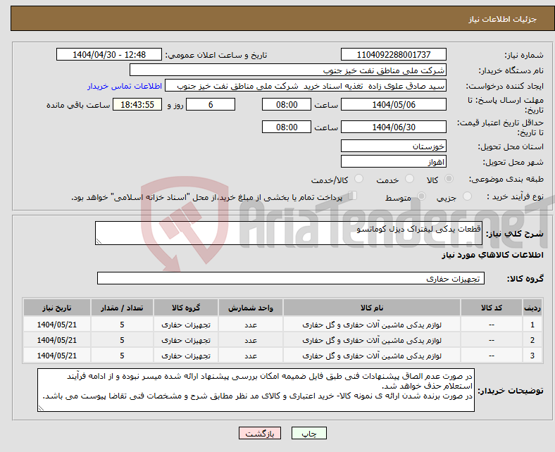 تصویر کوچک آگهی نیاز انتخاب تامین کننده-قطعات یدکی لیفتراک دیزل کوماتسو