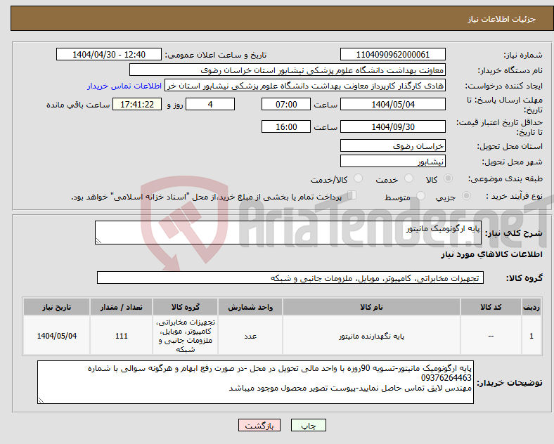 تصویر کوچک آگهی نیاز انتخاب تامین کننده-پایه ارگونومیک مانیتور
