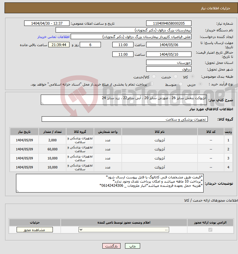 تصویر کوچک آگهی نیاز انتخاب تامین کننده-آنژیوکت بنفش سایز 26 ، صورتی سایز 20 ، آبی سایز22 ، زرد سایز 24