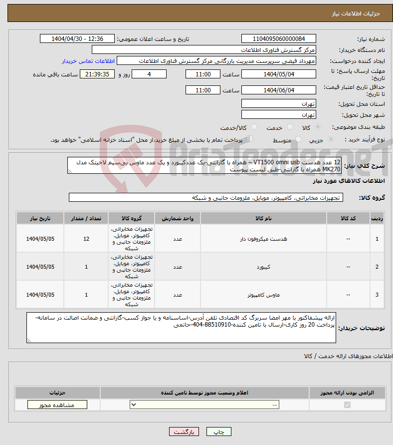 تصویر کوچک آگهی نیاز انتخاب تامین کننده-12 عدد هدست VT1500 omni usb – همراه با گارانتی-یک عددکیبورد و یک عدد ماوس بیسیم لاجیتک مدل MK270 همراه با گارانتی-طبق لیست پیوست