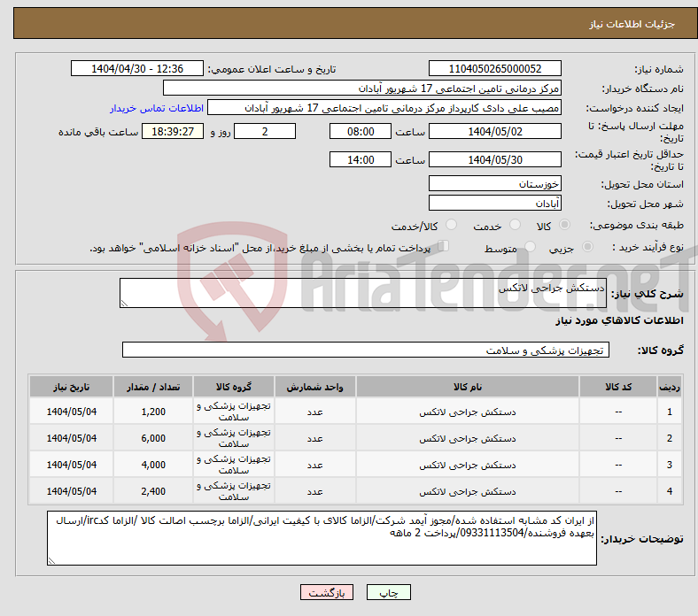 تصویر کوچک آگهی نیاز انتخاب تامین کننده-دستکش جراحی لاتکس 