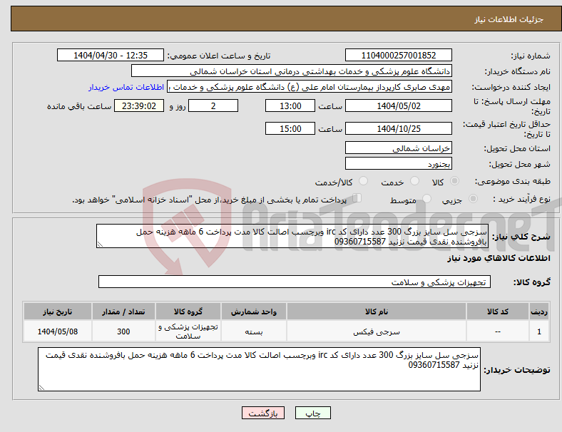 تصویر کوچک آگهی نیاز انتخاب تامین کننده-سزجی سل سایز بزرگ 300 عدد دارای کد irc وبرچسب اصالت کالا مدت پرداخت 6 ماهه هزینه حمل بافروشنده نقدی قیمت نزنید 09360715587