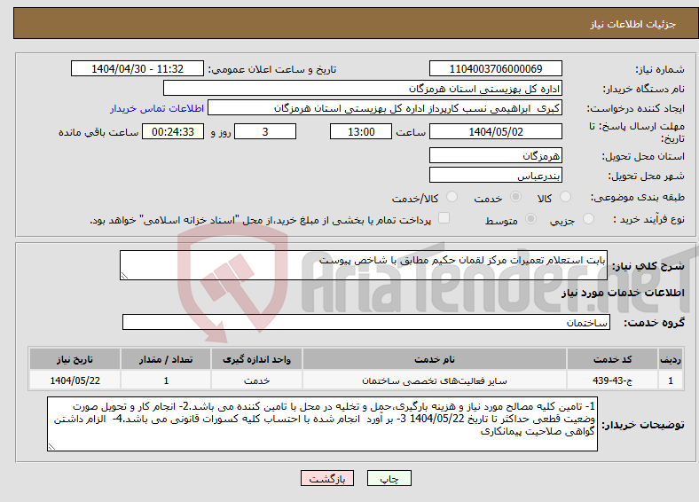 تصویر کوچک آگهی نیاز انتخاب تامین کننده-بابت استعلام تعمیرات مرکز لقمان حکیم مطابق با شاخص پیوست