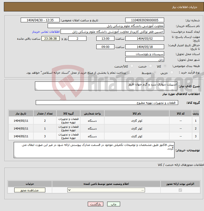 تصویر کوچک آگهی نیاز انتخاب تامین کننده-اسپیلت دیواری سرد و گرم جهان افروز