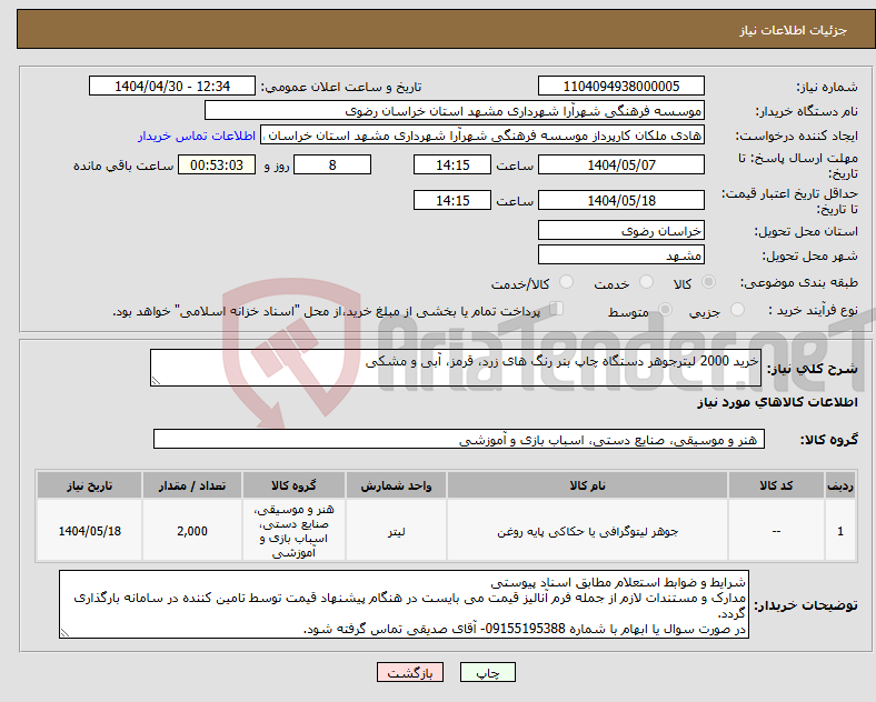 تصویر کوچک آگهی نیاز انتخاب تامین کننده-خرید 2000 لیترجوهر دستگاه چاپ بنر رنگ های زرد، قرمز، آبی و مشکی