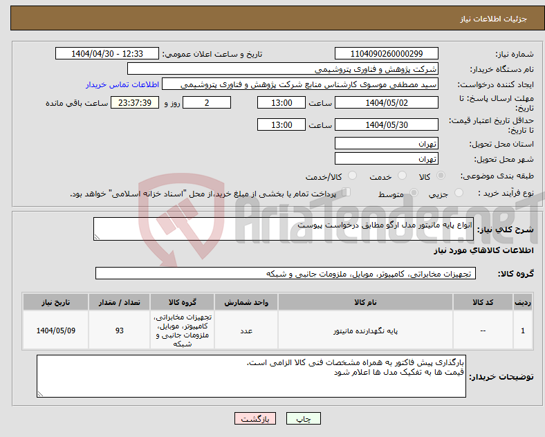 تصویر کوچک آگهی نیاز انتخاب تامین کننده-انواع پایه مانیتور مدل ارگو مطابق درخواست پیوست