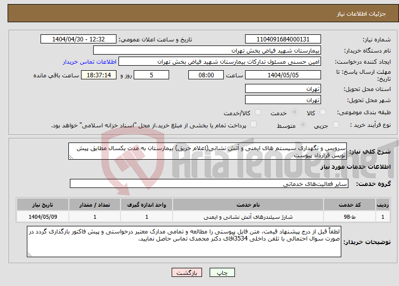 تصویر کوچک آگهی نیاز انتخاب تامین کننده-سرویس و نگهداری سیستم های ایمنی و آتش نشانی(اعلام حریق) بیمارستان به مدت یکسال مطابق پیش نویس قرارداد پیوست