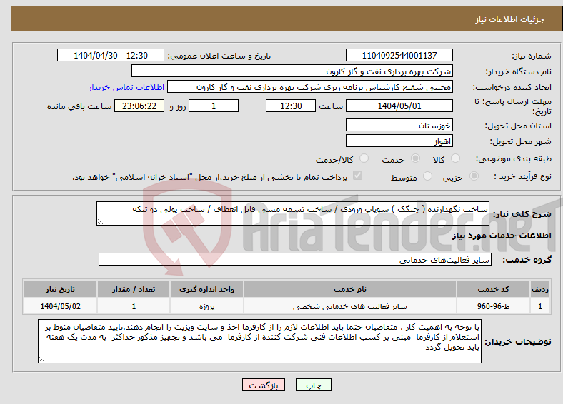تصویر کوچک آگهی نیاز انتخاب تامین کننده-ساخت نگهدارنده ( چنگک ) سوپاپ ورودی / ساخت تسمه مسی قابل انعطاف / ساخت پولی دو تیکه 