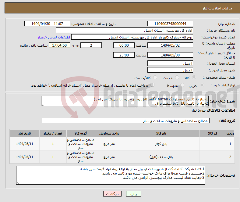 تصویر کوچک آگهی نیاز انتخاب تامین کننده-1-نیاز به تامین آرمسترانگ 60*60 (فقط تایل پی جی پی با سپری اس تی ) 2-نیاز به تامین پانل pvc سفید براق 