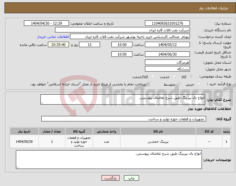 تصویر کوچک آگهی نیاز انتخاب تامین کننده-انواع بال بیرینگ طبق شرح تقاضای پیوستی.