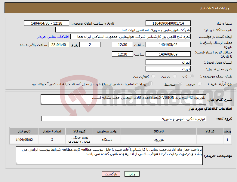 تصویر کوچک آگهی نیاز انتخاب تامین کننده-تلویزیون 42 اینچ برند X-VISION،تعداد3عدد،کالای انتخابی جهت تشابه است.