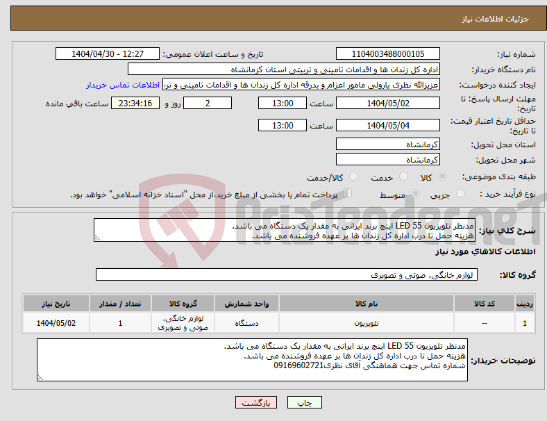 تصویر کوچک آگهی نیاز انتخاب تامین کننده-مدنظر تلویزیون LED 55 اینچ برند ایرانی به مقدار یک دستگاه می باشد. هزینه حمل تا درب اداره کل زندان ها بر عهده فروشنده می باشد.